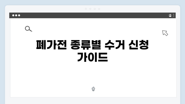 간편한 폐가전 수거 신청 방법