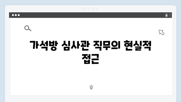 고수X권유리 열연 돋보인 가석방 심사관 이한신 3화 리뷰