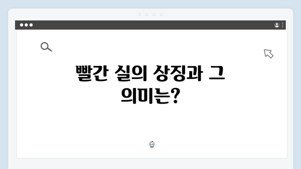 넷플릭스 이토록 친밀한 배신자 첫화 리뷰: 빨간 실이 숨긴 미스터리23