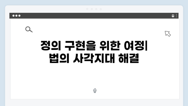 가석방 심사관 이한신 4회 - 피해자들의 분노와 정의 구현을 위한 여정