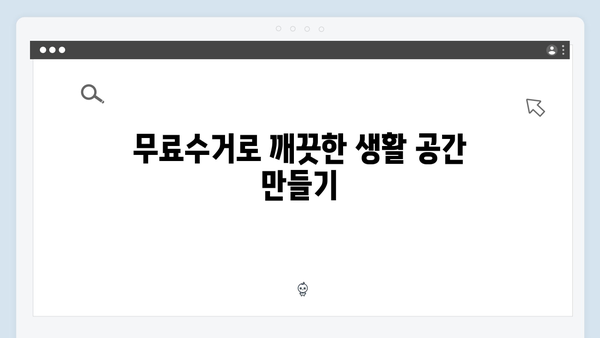 2024년 폐가전 무료수거의 장점과 혜택