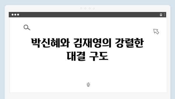 지옥에서 온 판사 12화 베스트 장면 - 박신혜X김재영 역대급 감정 폭발과 최후의 대결