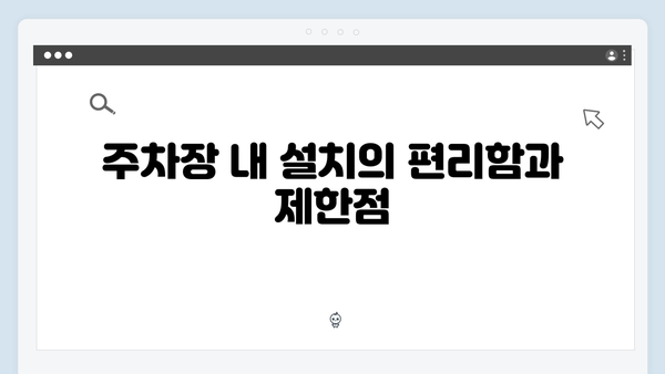 하이패스 단말기 설치 위치별 장단점