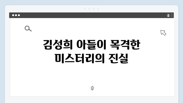 이친자 7회 하이라이트: 김성희의 아들이 목격한 충격적 진실