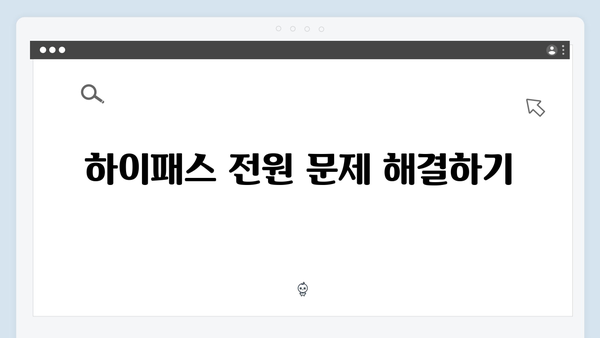 하이패스 단말기 문제해결 완벽 가이드