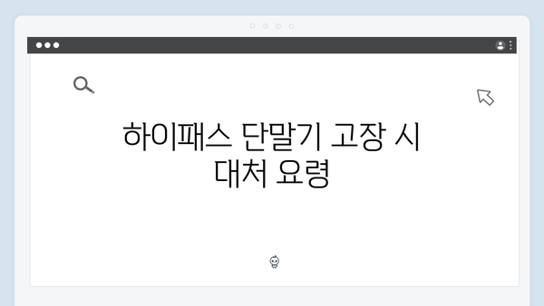 하이패스 단말기 문제해결 완벽 가이드