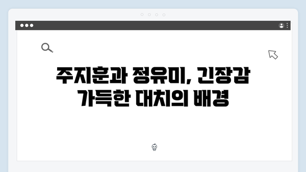 주지훈·정유미, 독목고 회식장에서 벌어진 살벌한 대치 장면 집중 분석!