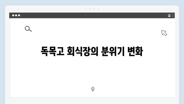 주지훈·정유미, 독목고 회식장에서 벌어진 살벌한 대치 장면 집중 분석!