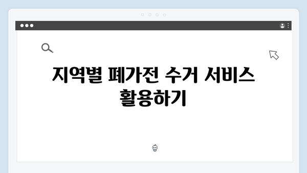 가정에서 폐가전을 쉽게 처리하는 방법