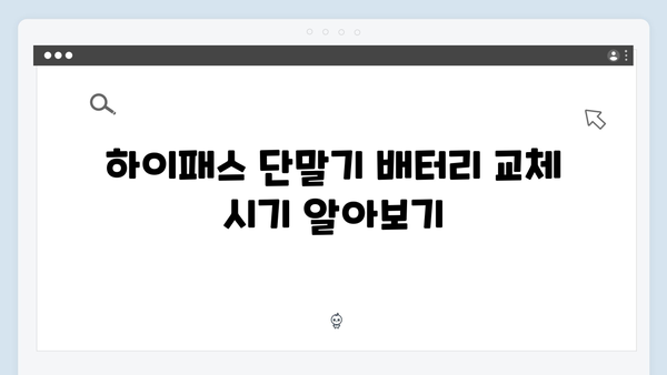 하이패스 단말기 배터리 교체 시기와 방법