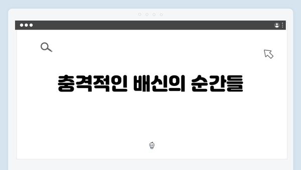 이토록 친밀한 배신자 2화 리뷰: 빨간 키링이 밝혀낸 충격적 진실과 하이라이트 총정리1