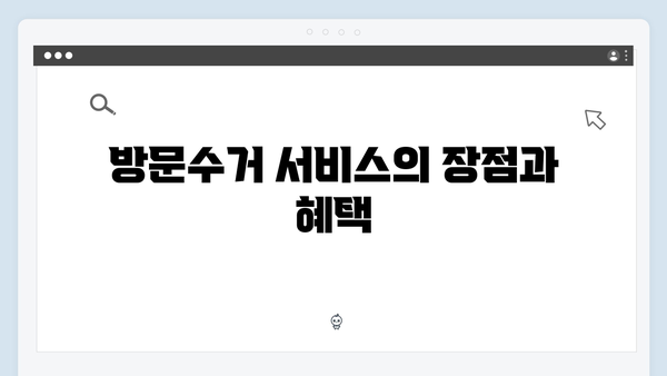 2024년 최신 정보로 알아보는 폐가전 방문수거 서비스