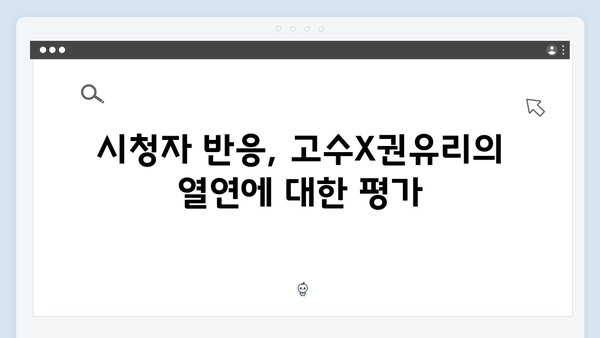 고수X권유리 열연 돋보인 가석방 심사관 이한신 4회 리뷰 분석