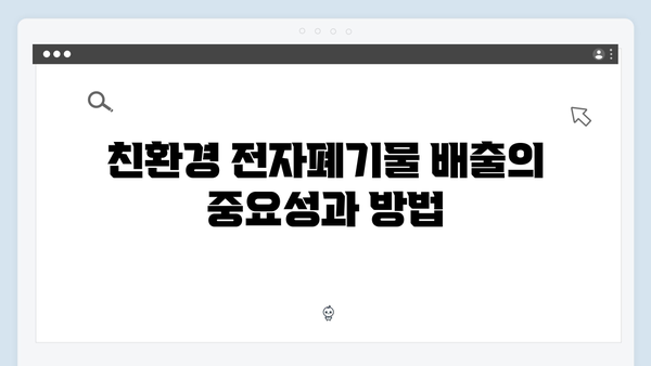 2024년 최신 정책 반영한 친환경 전자폐기물 배출방법 정리
