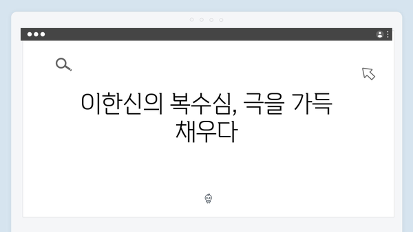 가석방 심사관 이한신 4화 - 사이다 복수극의 진수가 드러나다
