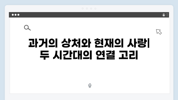 사랑은 외나무다리에서 2화, 과거와 현재를 잇는 감정선 집중 분석