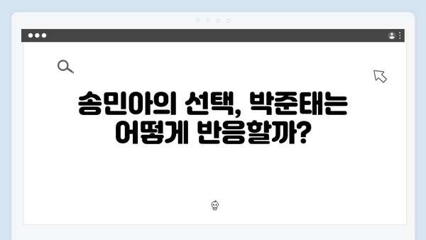 이토록 친밀한 배신자 6화 핵심 포인트: 박준태와 송민아의 관계 그리고 반전2