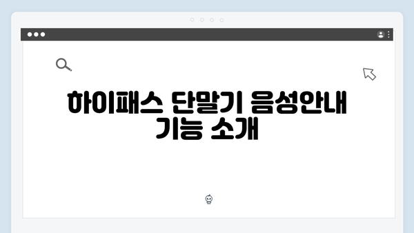 하이패스 단말기 음성안내 설정방법 총정리