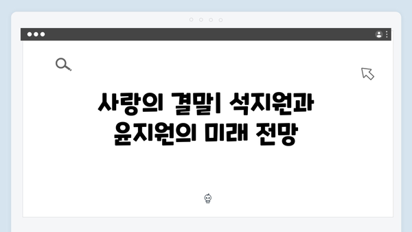 사랑은 외나무다리에서 2화, 석지원과 윤지원의 감정 변화 집중 탐구