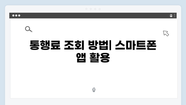 하이패스 단말기 통행료 조회하는 방법