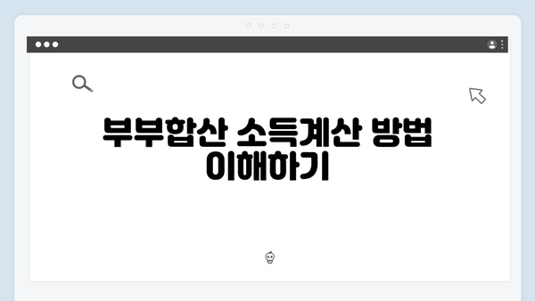 청년전세대출 부부합산 소득계산 & 한도조회