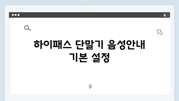 하이패스 단말기 음성안내 설정방법