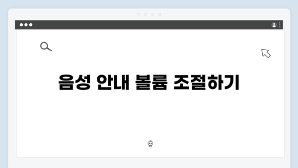 하이패스 단말기 음성안내 설정방법