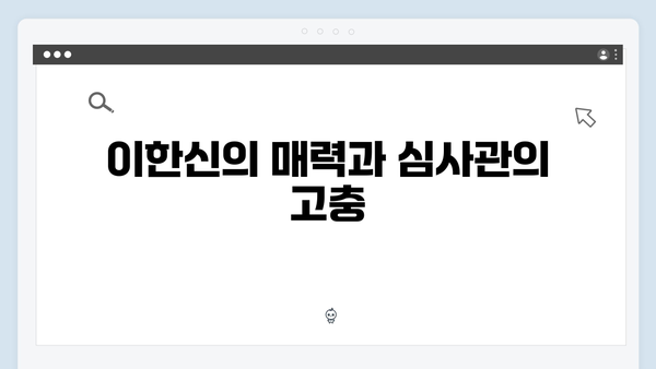 tvN 월화드라마 화제작, 가석방 심사관 이한신 3회 하이라이트 정리