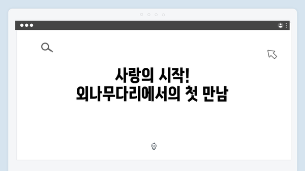 두근거리는 긴장감! 사랑은 외나무다리에서 2화 하이라이트 정리!