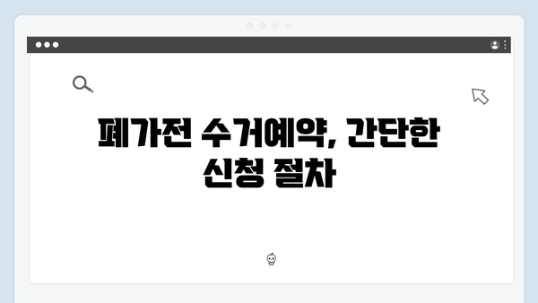 폐가전 수거예약 방법과 주의사항 총정리