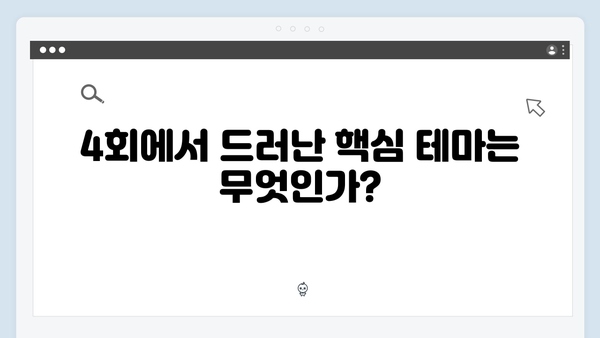 가석방 심사관 이한신 4회 리뷰 - 새로운 빌런 등장과 갈등 구조 변화!