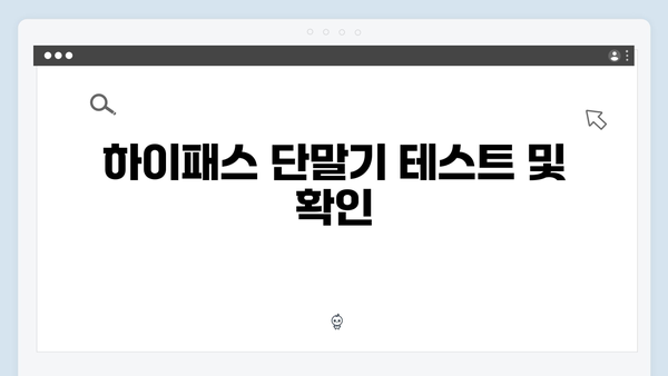 하이패스 단말기 설치 완벽 매뉴얼