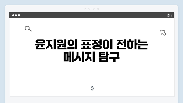 윤지원의 살벌한 눈빛이 의미하는 것, 사랑은 외나무다리에서 2화 분석