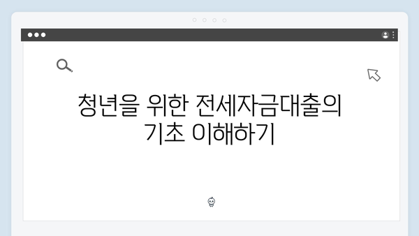 청년주거안정 프로젝트: 전세자금대출 200% 활용법