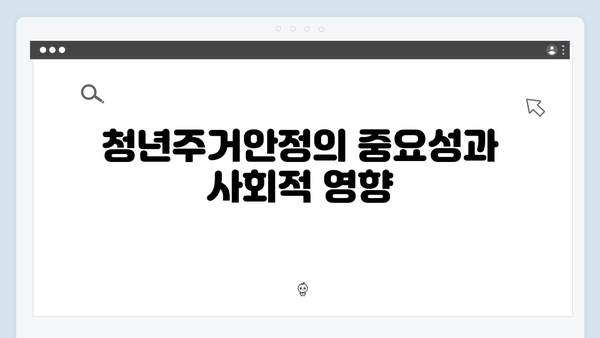 청년주거안정 프로젝트: 전세자금대출 200% 활용법