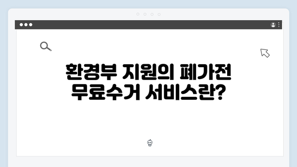 환경부 지원 폐가전 무료수거 서비스, 이렇게 이용하세요!