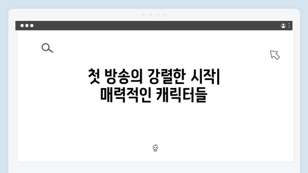 첫방송부터 화제작 등극 - 사랑은 외나무다리에서 1화