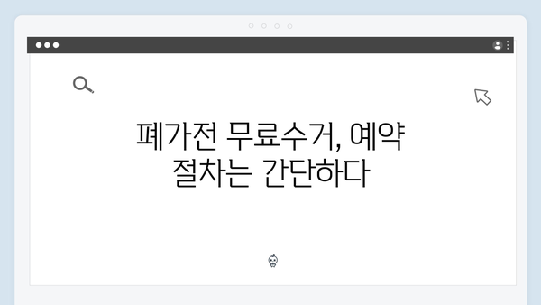 폐가전 무료수거 예약, 이렇게 하면 끝!