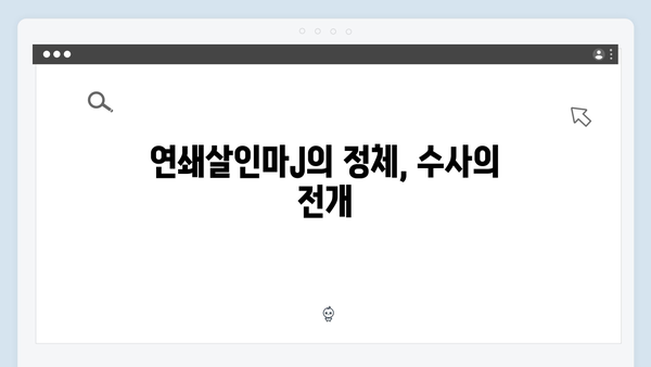 지옥에서 온 판사 9회 하이라이트 - 연쇄살인마J 추적과 정선호의 비밀