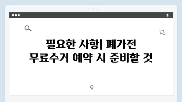 폐가전 무료수거 예약, 이렇게 하면 끝!