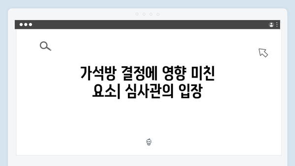 가석방 심사관 이한신 3회 - 최화란, 조력자인가 적인가?