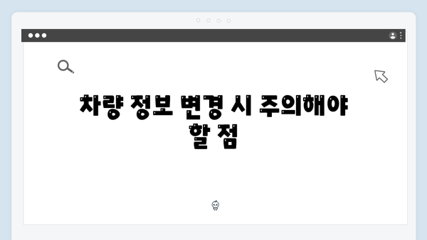 차량 정보 변경 시 꼭 알아야 할 명의변경 절차와 팁