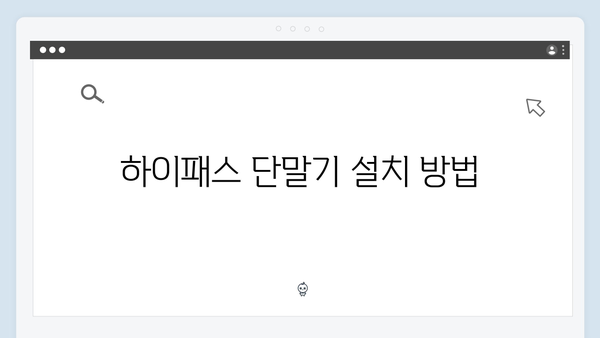 하이패스 단말기 차량별 추천모델 정리