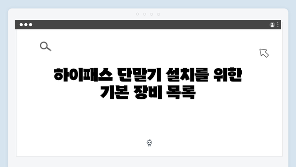 하이패스 단말기 설치 필수품 준비물