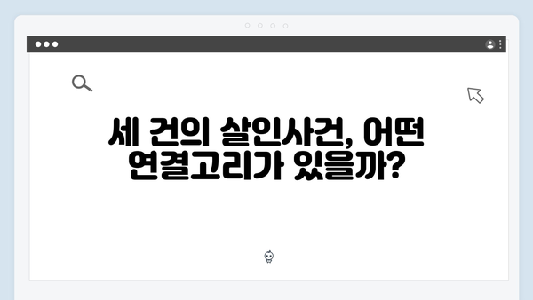 이토록 친밀한 배신자 7화 핵심 포인트: 세 건의 살인사건을 연결하는 결정적 증거