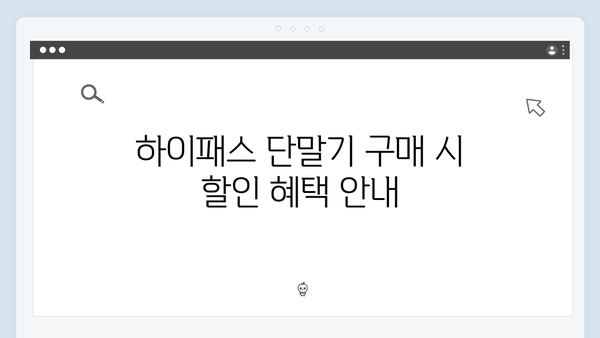 하이패스 단말기 구매 할인정보