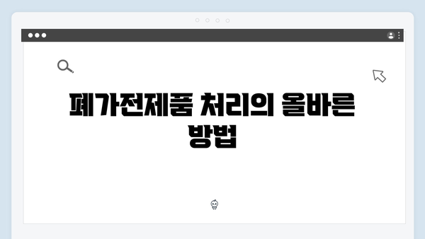 폐가전제품 무료수거 신청, 이렇게 하면 끝!
