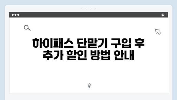 하이패스 단말기 할인 받는 방법 총정리