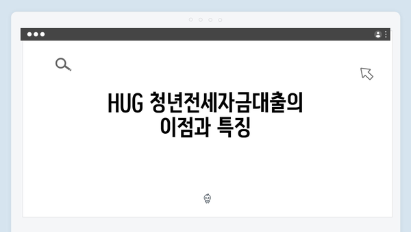 HUG 청년전세자금대출 vs HF 전세대출 - 당신에게 맞는 대출은?