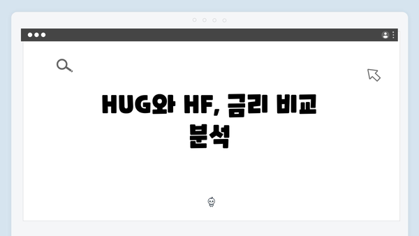 HUG 청년전세자금대출 vs HF 전세대출 - 당신에게 맞는 대출은?